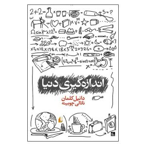 رمان اندازه‌گیری جهان اثر دانیل کلمن