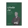 کتاب جلساتی که نتیجه می‌دهند اثر برایان تریسی