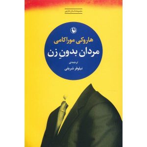 مردان بدون زنان اثر هاروکی موراکامی (فارسی)