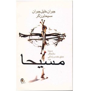 کتاب مسیح اثر خلیل جبران (نسخه فارسی)