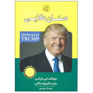 کتاب لمس میداس اثر رابرت کیوساکی (نسخه فارسی)