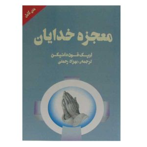 کتاب معجزات خدایان اثر اریش فون دانیکن