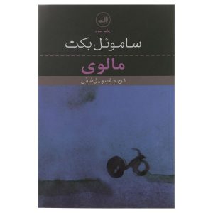 کتاب مولوی اثر ساموئل بکت (نسخه فارسی)