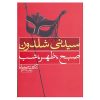 صبح، ظهر و شب اثر سیدنی شلدون (فارسی)