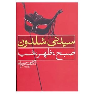 صبح، ظهر و شب اثر سیدنی شلدون (فارسی)