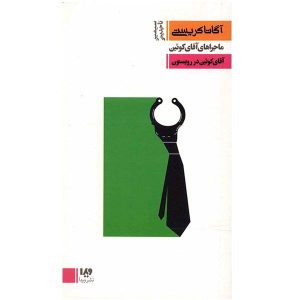 آقای کوئین در رویستون اثر آگاتا کریستی (فارسی)