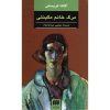 خانم مک‌گینتی، مرده است، نوشته آگاتا کریستی (فارسی)