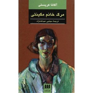 خانم مک‌گینتی، مرده است، نوشته آگاتا کریستی (فارسی)