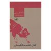 رمان مرده خانم مک‌گینتی اثر آگاتا کریستی
