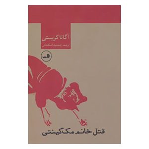 رمان مرده خانم مک‌گینتی اثر آگاتا کریستی