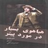 رمان هیاهوی بسیار درباره پیتر اثر جین وبستر