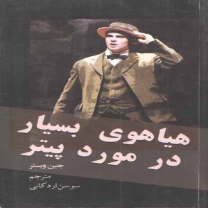 رمان هیاهوی بسیار درباره پیتر اثر جین وبستر