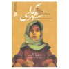 کتاب شهر گلی اثر دبورا الیس (فارسی)