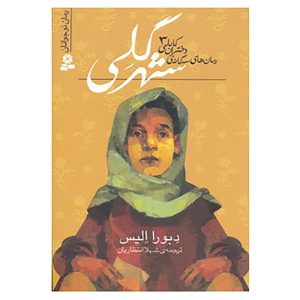 کتاب شهر گلی اثر دبورا الیس (فارسی)