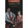 قتل در بین النهرین اثر آگاتا کریستی (فارسی)