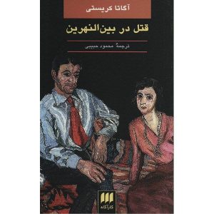 قتل در بین النهرین اثر آگاتا کریستی (فارسی)