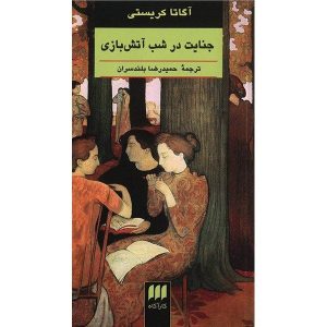 رمان قتل در میوز، نوشته آگاتا کریستی