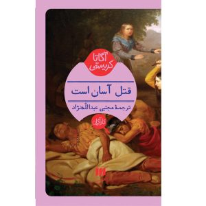 کتاب قتل آسان است اثر آگاتا کریستی (فارسی)