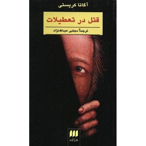 کتاب قتل در تعطیلات اثر آگاتا کریستی