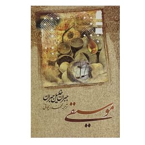 کتاب موسیقی اثر جبران خلیل جبران