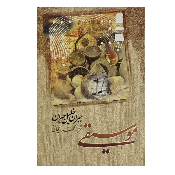 کتاب موسیقی اثر جبران خلیل جبران