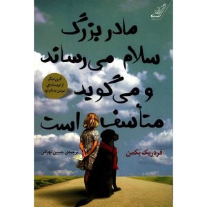 مادربزرگم از من خواست به تو بگویم که متاسف است، نوشته فردریک بکمن (فارسی)