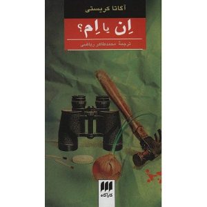 ان یا ام؟ رمانی از آگاتا کریستی (نسخه فارسی)