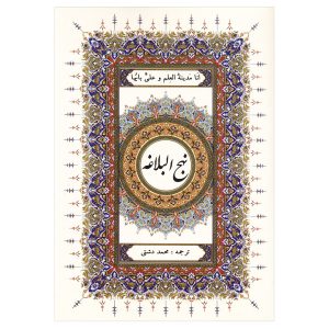 نهج البلاغه علی بن ابی طالب جلد سخت