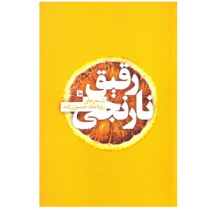کتاب نارنجی راغق اثر رویا شاه حسین زاده