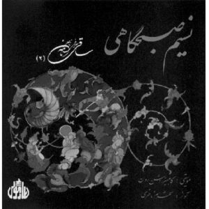 آلبوم موسیقی نسیم صبحگاهی از شهرام ناظری