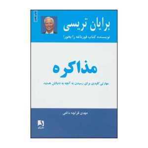 کتاب مذاکره اثر برایان تریسی (نسخه فارسی)