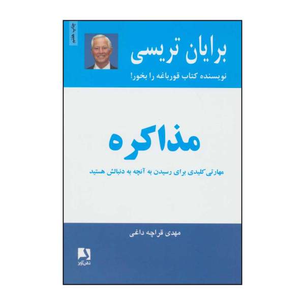 کتاب مذاکره اثر برایان تریسی (نسخه فارسی)