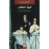 کتاب نمسیس اثر آگاتا کریستی (نسخه فارسی)