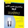 برنامه‌ریزی عصبی-زبانی برای مبتدیان
