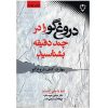 کتاب دیگر هرگز به شما دروغ گفته نخواهد شد اثر دیوید جی. لیبرمن (فارسی)