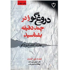 کتاب دیگر هرگز به شما دروغ گفته نخواهد شد اثر دیوید جی. لیبرمن (فارسی)