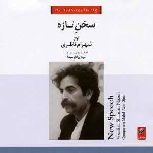 سخن تازه – آلبوم گفتار جدید مهدی آذرسینا و شهرام ناظری