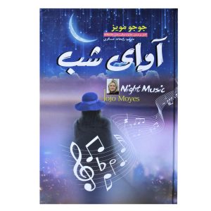 رمان موسیقی شبانه اثر جوجو مویز (نسخه فارسی)