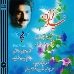 آلبوم موسیقی نیلوفرانه از علیرضا افتخاری