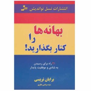 کتاب بهانه ممنوع اثر برایان تریسی (فارسی)
