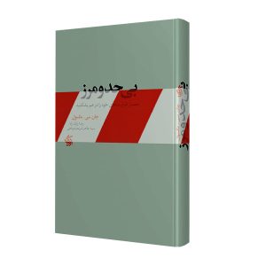 کتاب بدون محدودیت اثر جان سی. ماکسول (نسخه فارسی)