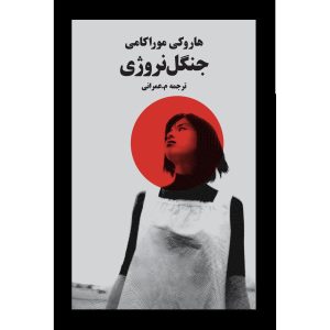 کتاب جنگل نروژی اثر هاروکی موراکامی (فارسی)