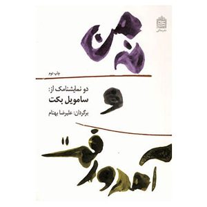 کتاب «من نیستم» اثر ساموئل بکت (نسخه فارسی)