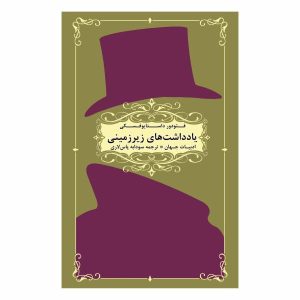 یادداشت‌های زیرزمینی اثر فئودور داستایوفسکی (فارسی)