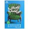 رمان یادداشت‌هایی درباره سیاره‌ای عصبی اثر مت هیگ