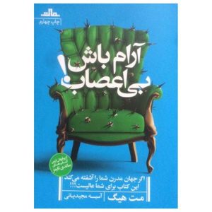 رمان یادداشت‌هایی درباره سیاره‌ای عصبی اثر مت هیگ