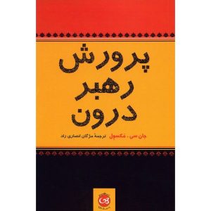پرورش رهبر درون فرزندتان، نوشته جان سی. مکسول