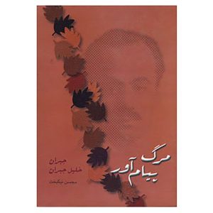 کتاب درباره مرگ اثر جبران خلیل جبران (نسخه فارسی)