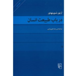 کتاب درباره طبیعت انسان اثر آرتور شوپنهاور