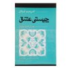 کتاب درباره عشق نوشته خلیل جبران (فارسی)